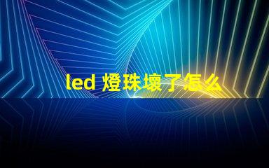 led 燈珠壞了怎么辦